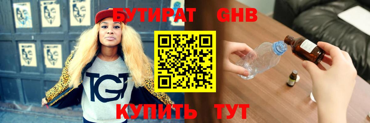 Бутират GHB  Вход с VPN  Биробиджан 