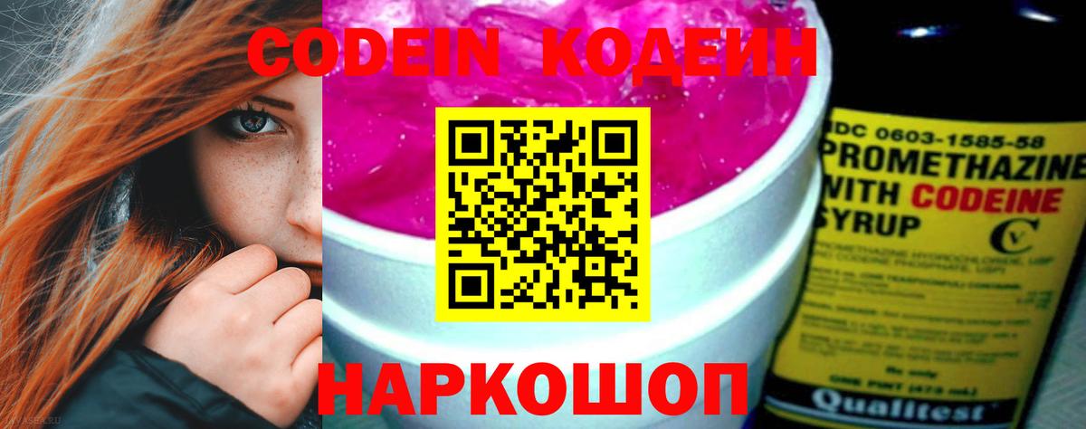 Кодеин Purple Drank  Вход с VPN  Биробиджан  Codein напиток Lean (лин) 