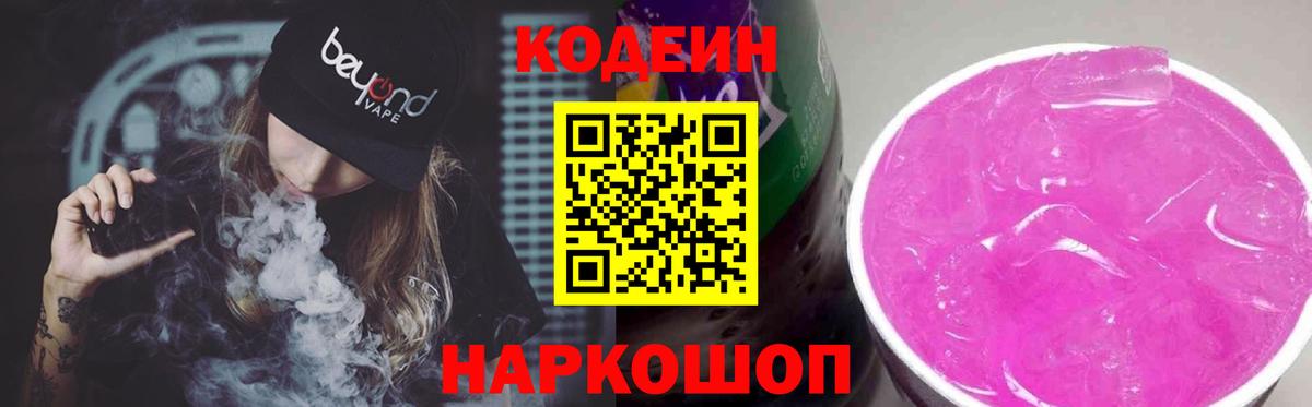 Codein напиток Lean (лин) Биробиджан